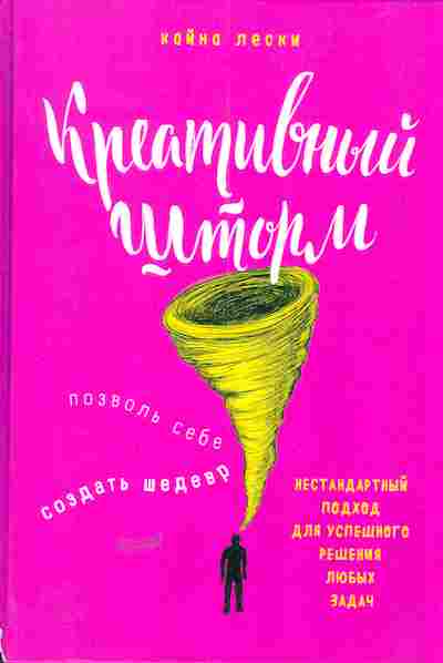 Книга Лески К. Креативный шторм, 11-5101, Баград.рф